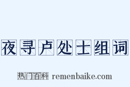 夜寻卢处士组词是什么意思的图片